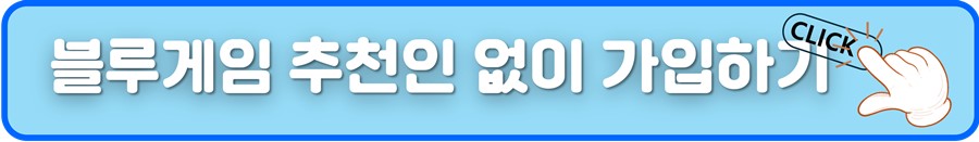 블루게임 추천인없이가입.jpg