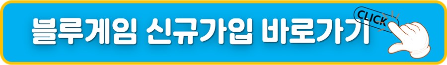 블루게임 신규가입바로가기.jpg
